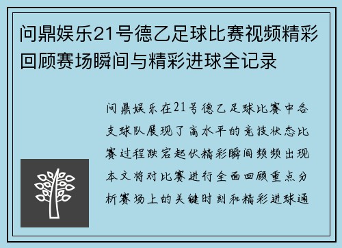 问鼎娱乐21号德乙足球比赛视频精彩回顾赛场瞬间与精彩进球全记录