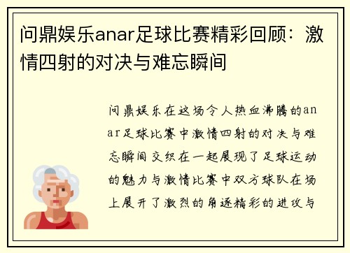 问鼎娱乐anar足球比赛精彩回顾：激情四射的对决与难忘瞬间