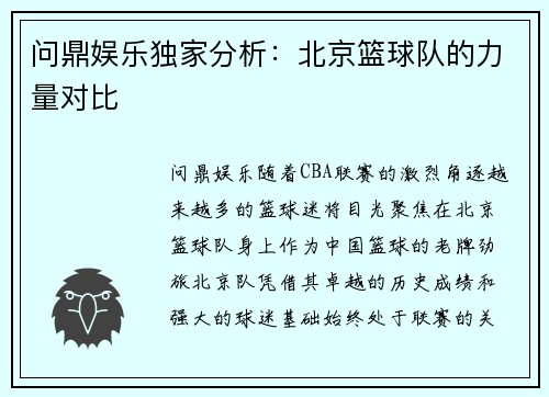问鼎娱乐独家分析：北京篮球队的力量对比