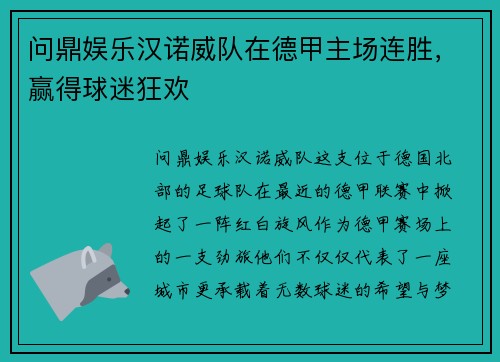 问鼎娱乐汉诺威队在德甲主场连胜，赢得球迷狂欢