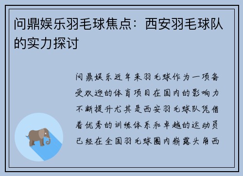 问鼎娱乐羽毛球焦点：西安羽毛球队的实力探讨