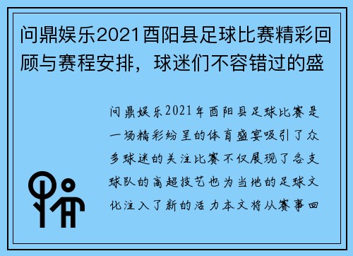 问鼎娱乐2021酉阳县足球比赛精彩回顾与赛程安排，球迷们不容错过的盛宴
