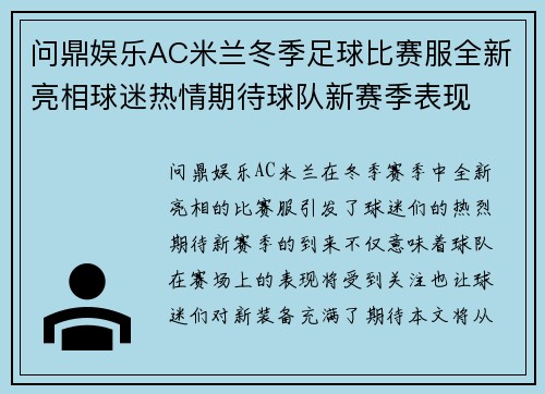 问鼎娱乐AC米兰冬季足球比赛服全新亮相球迷热情期待球队新赛季表现