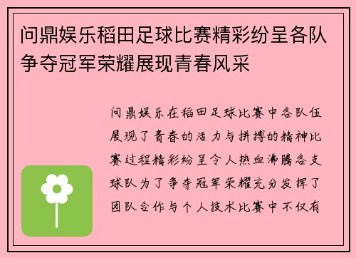 问鼎娱乐稻田足球比赛精彩纷呈各队争夺冠军荣耀展现青春风采