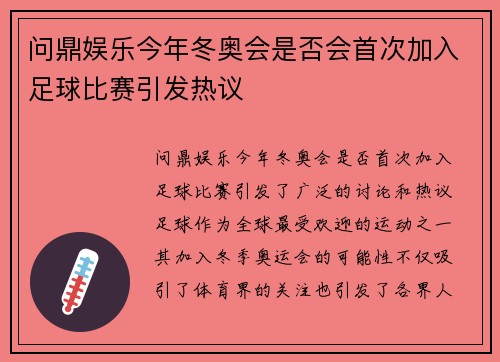 问鼎娱乐今年冬奥会是否会首次加入足球比赛引发热议