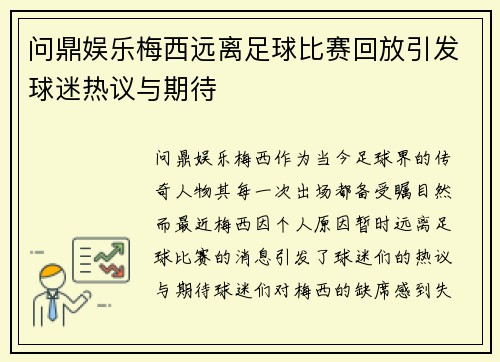 问鼎娱乐梅西远离足球比赛回放引发球迷热议与期待