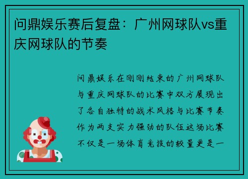 问鼎娱乐赛后复盘：广州网球队vs重庆网球队的节奏