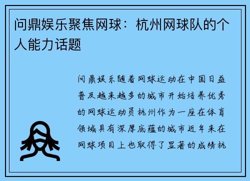 问鼎娱乐聚焦网球：杭州网球队的个人能力话题