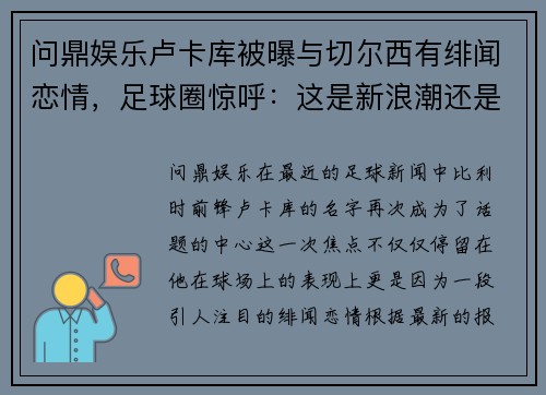 问鼎娱乐卢卡库被曝与切尔西有绯闻恋情，足球圈惊呼：这是新浪潮还是旧梦重温？