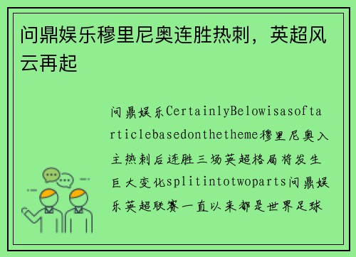 问鼎娱乐穆里尼奥连胜热刺，英超风云再起