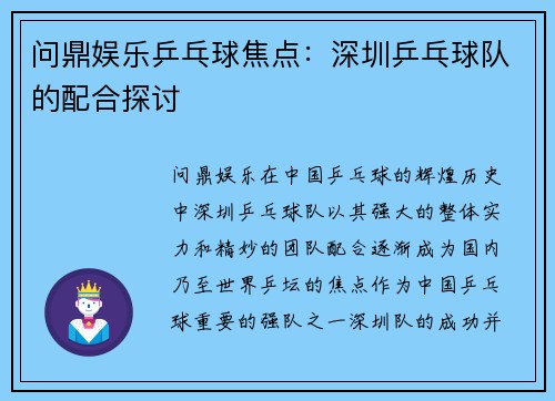问鼎娱乐乒乓球焦点：深圳乒乓球队的配合探讨