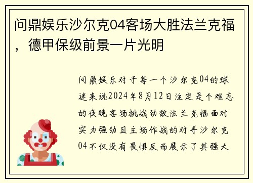 问鼎娱乐沙尔克04客场大胜法兰克福，德甲保级前景一片光明