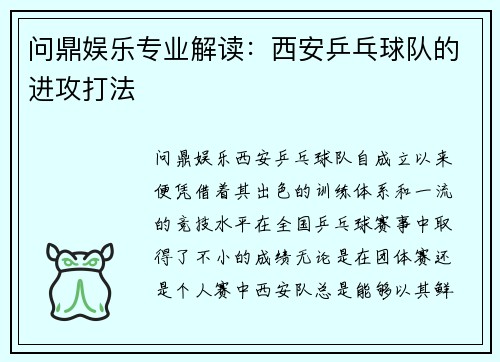 问鼎娱乐专业解读：西安乒乓球队的进攻打法