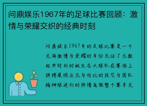 问鼎娱乐1967年的足球比赛回顾：激情与荣耀交织的经典时刻