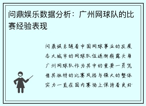 问鼎娱乐数据分析：广州网球队的比赛经验表现