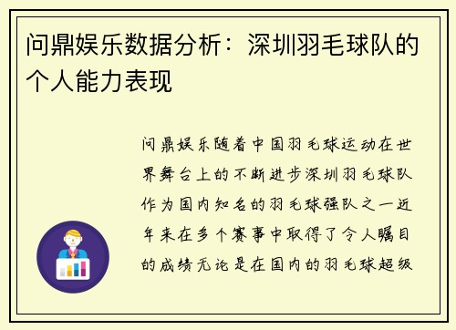 问鼎娱乐数据分析：深圳羽毛球队的个人能力表现