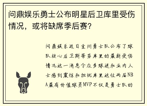 问鼎娱乐勇士公布明星后卫库里受伤情况，或将缺席季后赛？