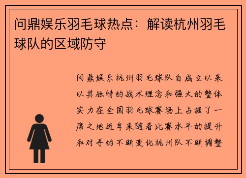 问鼎娱乐羽毛球热点：解读杭州羽毛球队的区域防守