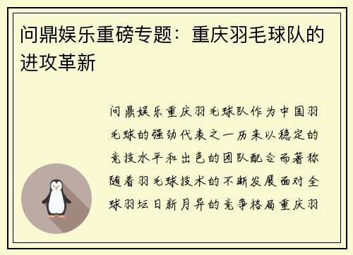 问鼎娱乐重磅专题：重庆羽毛球队的进攻革新