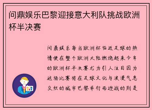问鼎娱乐巴黎迎接意大利队挑战欧洲杯半决赛