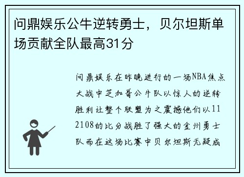 问鼎娱乐公牛逆转勇士，贝尔坦斯单场贡献全队最高31分