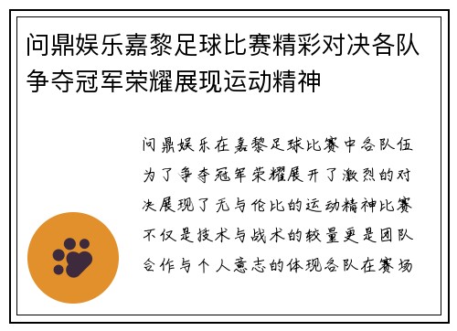 问鼎娱乐嘉黎足球比赛精彩对决各队争夺冠军荣耀展现运动精神