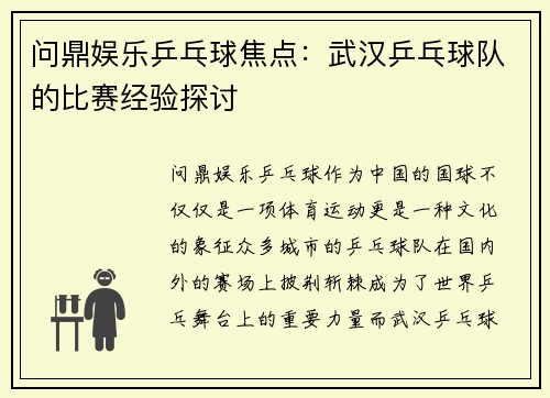 问鼎娱乐乒乓球焦点：武汉乒乓球队的比赛经验探讨