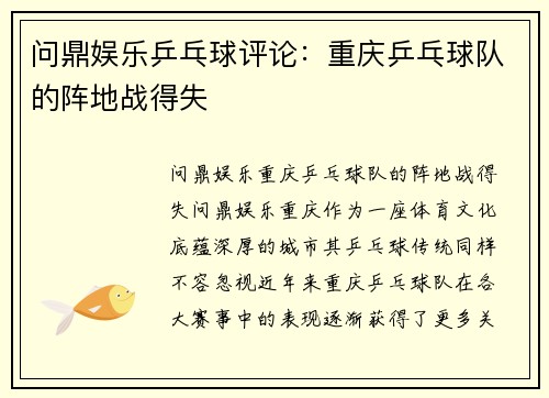 问鼎娱乐乒乓球评论：重庆乒乓球队的阵地战得失