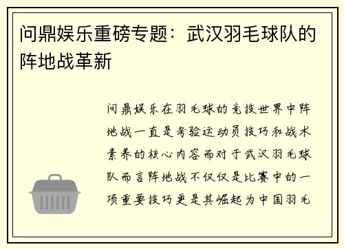 问鼎娱乐重磅专题：武汉羽毛球队的阵地战革新