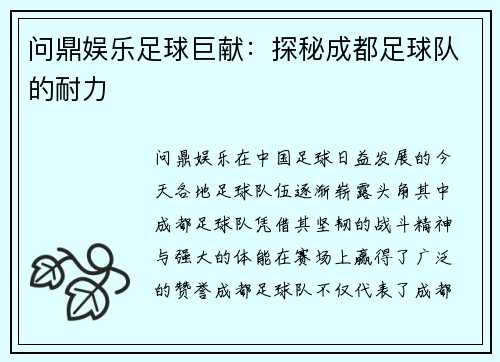 问鼎娱乐足球巨献：探秘成都足球队的耐力