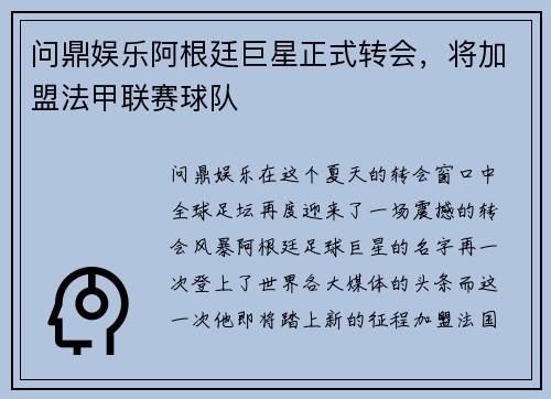 问鼎娱乐阿根廷巨星正式转会，将加盟法甲联赛球队