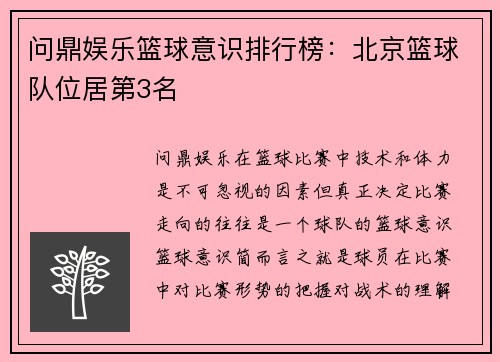 问鼎娱乐篮球意识排行榜：北京篮球队位居第3名