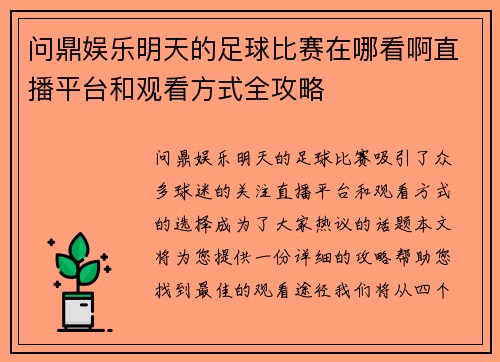 问鼎娱乐明天的足球比赛在哪看啊直播平台和观看方式全攻略