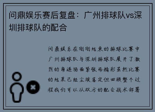 问鼎娱乐赛后复盘：广州排球队vs深圳排球队的配合
