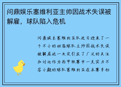 问鼎娱乐塞维利亚主帅因战术失误被解雇，球队陷入危机