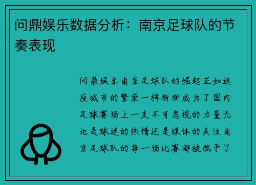 问鼎娱乐数据分析：南京足球队的节奏表现