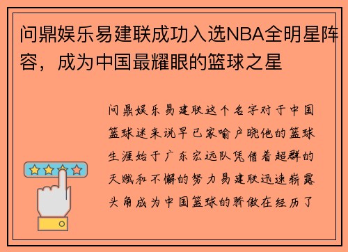 问鼎娱乐易建联成功入选NBA全明星阵容，成为中国最耀眼的篮球之星