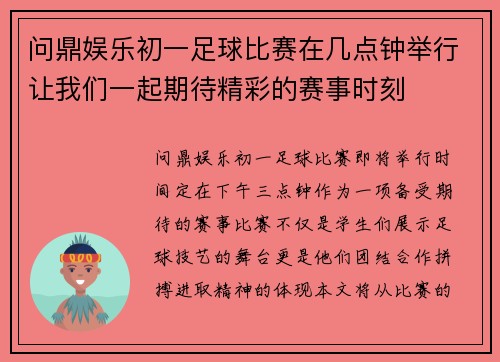 问鼎娱乐初一足球比赛在几点钟举行让我们一起期待精彩的赛事时刻