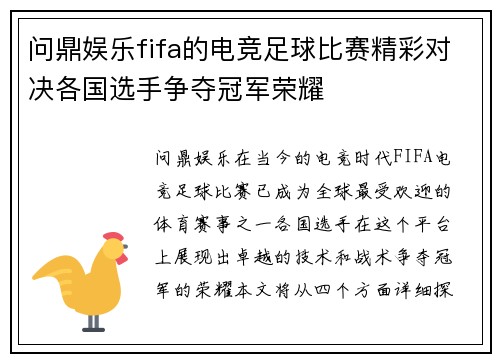 问鼎娱乐fifa的电竞足球比赛精彩对决各国选手争夺冠军荣耀