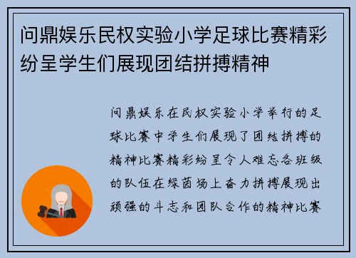 问鼎娱乐民权实验小学足球比赛精彩纷呈学生们展现团结拼搏精神