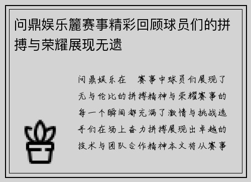 问鼎娱乐籭赛事精彩回顾球员们的拼搏与荣耀展现无遗