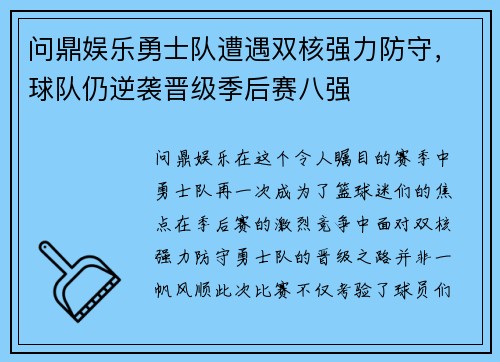 问鼎娱乐勇士队遭遇双核强力防守，球队仍逆袭晋级季后赛八强
