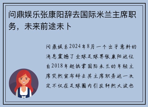 问鼎娱乐张康阳辞去国际米兰主席职务，未来前途未卜