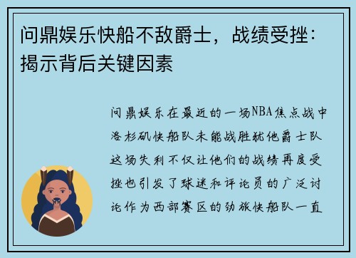 问鼎娱乐快船不敌爵士，战绩受挫：揭示背后关键因素