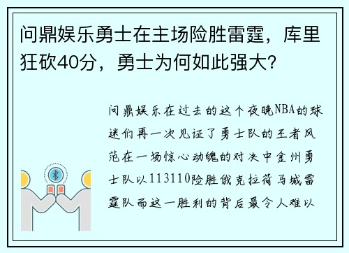 问鼎娱乐勇士在主场险胜雷霆，库里狂砍40分，勇士为何如此强大？