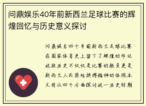 问鼎娱乐40年前新西兰足球比赛的辉煌回忆与历史意义探讨