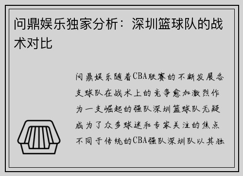 问鼎娱乐独家分析：深圳篮球队的战术对比