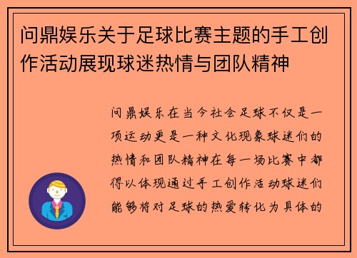 问鼎娱乐关于足球比赛主题的手工创作活动展现球迷热情与团队精神