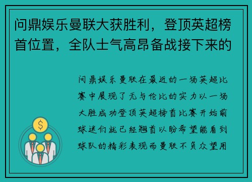 问鼎娱乐曼联大获胜利，登顶英超榜首位置，全队士气高昂备战接下来的重要比赛