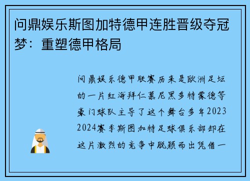 问鼎娱乐斯图加特德甲连胜晋级夺冠梦：重塑德甲格局